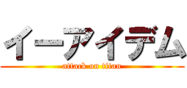 イーアイデム (attack on titan)