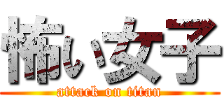 怖い女子 (attack on titan)