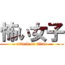 怖い女子 (attack on titan)