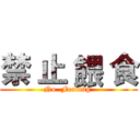 禁 止 餵 食 (No  Feeding )