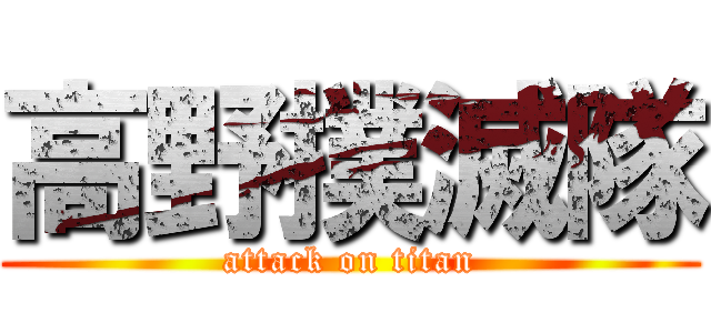 高野撲滅隊 (attack on titan)