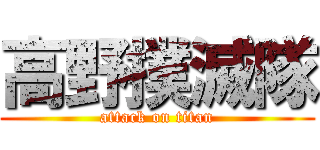 高野撲滅隊 (attack on titan)