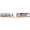 渡邊勇人 石黒禎己 (teamKAISEIKAN)