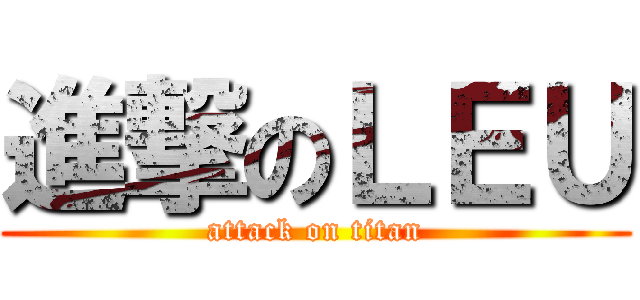 進撃のＬＥＵ (attack on titan)