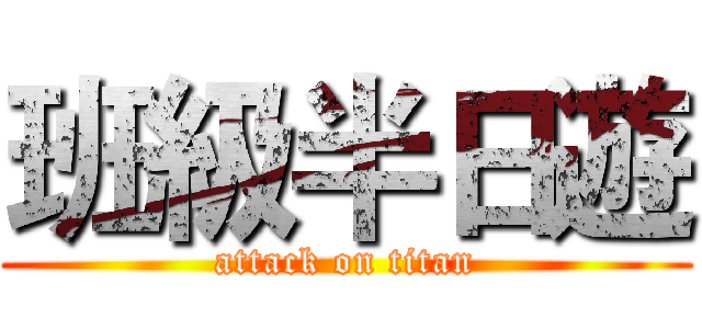 班級半日遊 (attack on titan)