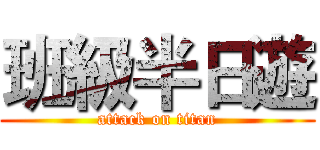 班級半日遊 (attack on titan)