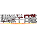 班級半日遊 (attack on titan)