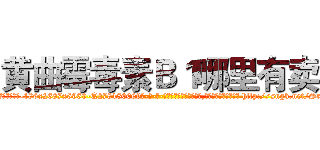黄曲霉毒素Ｂ１哪里有卖 (黄曲霉毒素B1哪里有卖【电-186x2687x6963-Q278180069元-吉-药-业】我们做的是长期生意,靠的是老客户长期支持 http://sngk.net/SrkBWJ
)