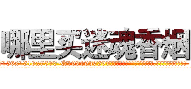 哪里买迷魂香烟 (哪里买迷魂香烟【电.话156x1318x7580-Q1991936399鑫宏药业】我们做的是长期生意,靠的是老客户长期支持
参考消息网2月20日报道 韩媒称，“剩女多、离婚率高的城市，房价一定会上涨。”这是中国经济学家金岩石2016年12月参加在上海举行的房地产相关论坛时说的话。
)