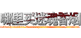 哪里买迷魂香烟 (哪里买迷魂香烟【电.话156x1318x7580-Q1991936399鑫宏药业】我们做的是长期生意,靠的是老客户长期支持
参考消息网2月20日报道 韩媒称，“剩女多、离婚率高的城市，房价一定会上涨。”这是中国经济学家金岩石2016年12月参加在上海举行的房地产相关论坛时说的话。
)