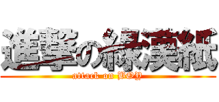 進撃の綠漢紙 (attack on BOY)