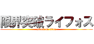 限界突破ライフォス (attack on titan)