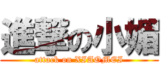進撃の小媚 (attack on XIAOMEI)