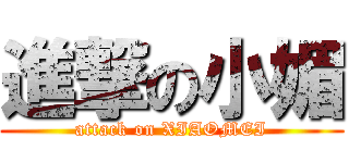 進撃の小媚 (attack on XIAOMEI)