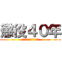 懲役４０年 (ガンバロウ！社畜たちよ！)
