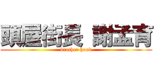 頭屋街長 謝孟育 (brother hood)