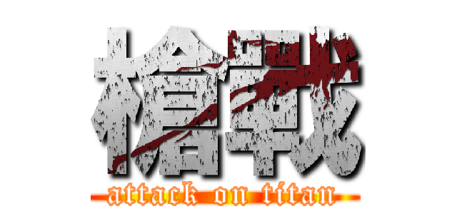 槍戰 (attack on titan)