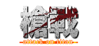 槍戰 (attack on titan)