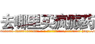 去哪里买疯癫药 (去哪里买疯癫药【电-186x2687x6963-Q278180069元-吉-药-业】我们做的是长期生意,靠的是老客户长期支持 http://sngk.net/drbVzx
)
