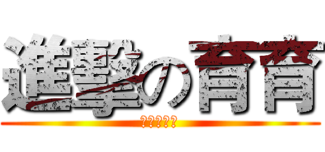 進擊の育育 (超屌の育育)