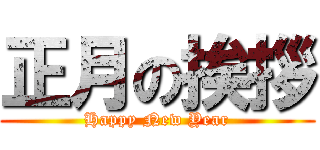 正月の挨拶 (Happy New Year)