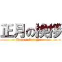 正月の挨拶 (Happy New Year)