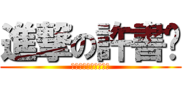 進撃の許書瑋 (你確定這樣真的好嗎?)