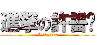 進撃の許書瑋 (你確定這樣真的好嗎?)