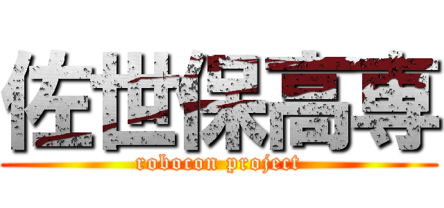 佐世保高専 (robocon project)