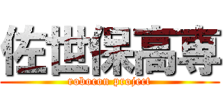 佐世保高専 (robocon project)