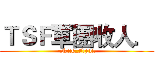 ＴＳＦ軍團收人． (uNick_Fight.)