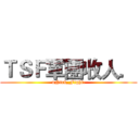 ＴＳＦ軍團收人． (uNick_Fight.)