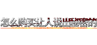 怎么购买让人说出秘密的药 (怎么购买让人说出秘密的药【电.话156x1318x7580-Q1991936399鑫宏药业】我们做的是长期生意,靠的是老客户长期支持
参考消息网2月20日报道 韩媒称，“剩女多、离婚率高的城市，房价一定会上涨。”这是中国经济学家金岩石2016年12月参加在上海举行的房地产相关论坛时说的话。
)