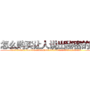 怎么购买让人说出秘密的药 (怎么购买让人说出秘密的药【电.话156x1318x7580-Q1991936399鑫宏药业】我们做的是长期生意,靠的是老客户长期支持
参考消息网2月20日报道 韩媒称，“剩女多、离婚率高的城市，房价一定会上涨。”这是中国经济学家金岩石2016年12月参加在上海举行的房地产相关论坛时说的话。
)