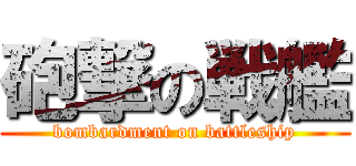 砲撃の戦艦 (bombardment on battleship)