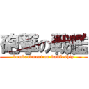 砲撃の戦艦 (bombardment on battleship)