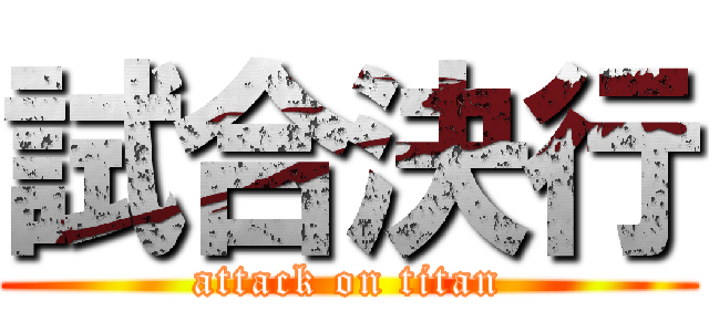 試合決行 (attack on titan)