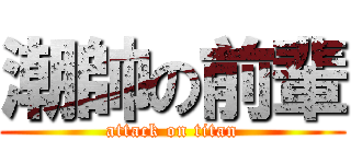 潮帥の前輩 (attack on titan)