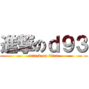 進撃のｄ９３ (attack on titan)