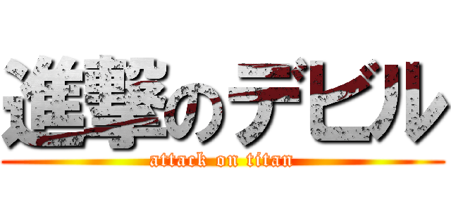 進撃のデビル (attack on titan)