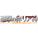 進撃の非リア神 (attack on hiriasin)