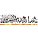 進撃のあした (attack on ashita)