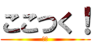 ここつく！ (通信)