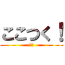 ここつく！ (通信)