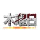 木曜日 (ふかつさんにあいたい)