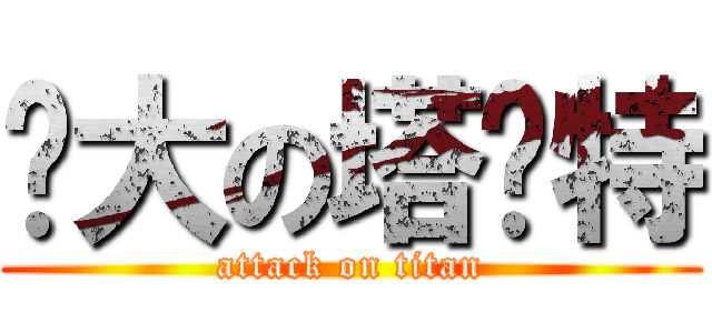 伟大の塔兰特 (attack on titan)