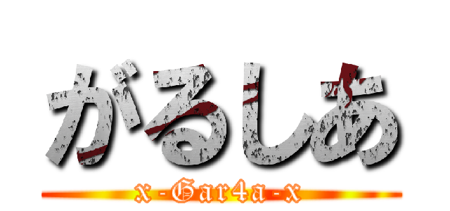 がるしあ (x-Gar4a-x)