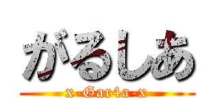 がるしあ (x-Gar4a-x)