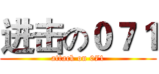 进击の０７１ (attack on 071)