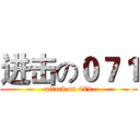 进击の０７１ (attack on 071)